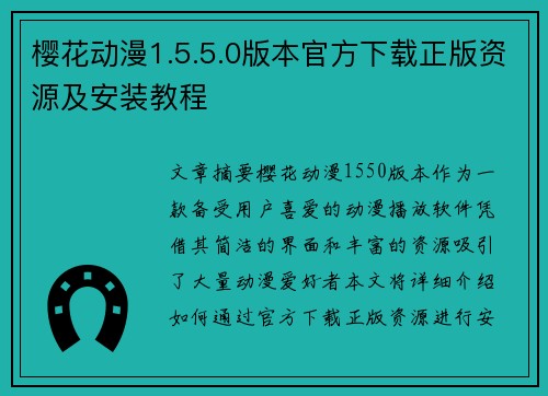 樱花动漫1.5.5.0版本官方下载正版资源及安装教程 樱花动漫1.5.5.0版本官方下载正版资源及安装教程