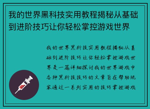 我的世界黑科技实用教程揭秘从基础到进阶技巧让你轻松掌控游戏世界 我的世界黑科技实用教程揭秘从基础到进阶技巧让你轻松掌控游戏世界