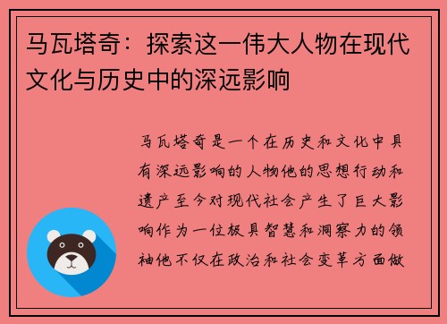 马瓦塔奇：探索这一伟大人物在现代文化与历史中的深远影响