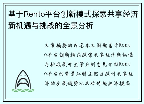 基于Rento平台创新模式探索共享经济新机遇与挑战的全景分析