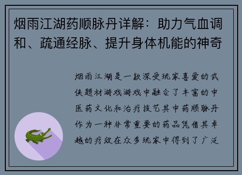 烟雨江湖药顺脉丹详解：助力气血调和、疏通经脉、提升身体机能的神奇良药