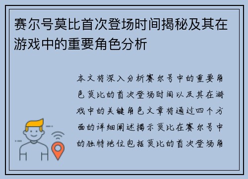 赛尔号莫比首次登场时间揭秘及其在游戏中的重要角色分析