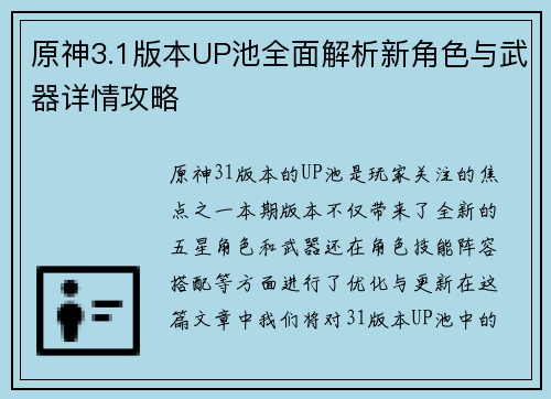 原神3.1版本UP池全面解析新角色与武器详情攻略