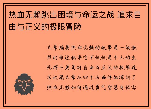 热血无赖跳出困境与命运之战 追求自由与正义的极限冒险