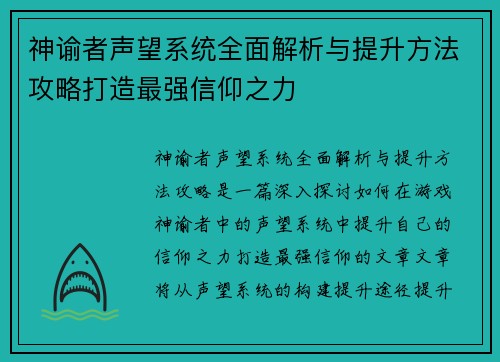 神谕者声望系统全面解析与提升方法攻略打造最强信仰之力