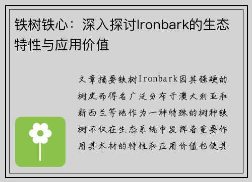 铁树铁心：深入探讨Ironbark的生态特性与应用价值