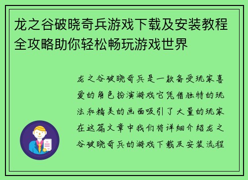 龙之谷破晓奇兵游戏下载及安装教程全攻略助你轻松畅玩游戏世界