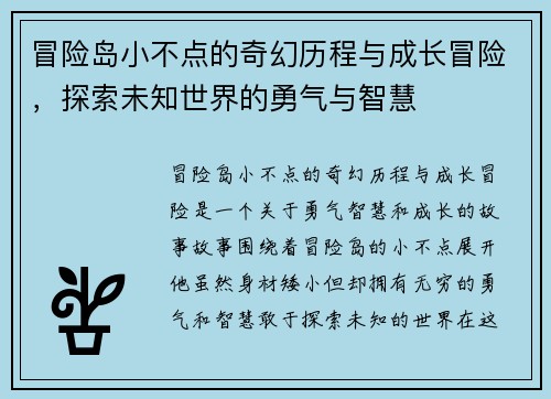 冒险岛小不点的奇幻历程与成长冒险，探索未知世界的勇气与智慧
