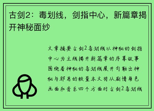 古剑2:毒划线,剑指中心,新篇章揭开神秘面纱 古剑2:毒划线,剑指中心,新篇章揭开神秘面纱