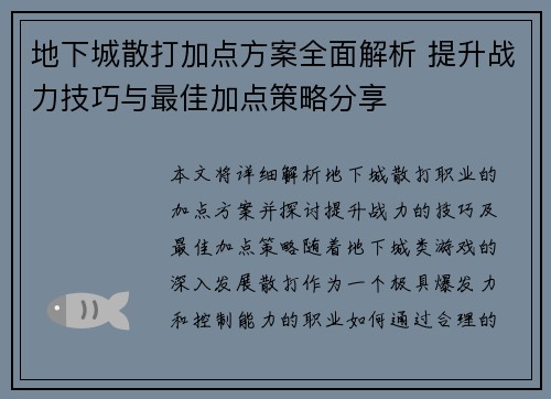 地下城散打加点方案全面解析 提升战力技巧与最佳加点策略分享 地下城散打加点方案全面解析 提升战力技巧与最佳加点策略分享
