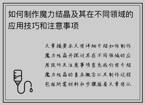如何制作魔力结晶及其在不同领域的应用技巧和注意事项 如何制作魔力结晶及其在不同领域的应用技巧和注意事项