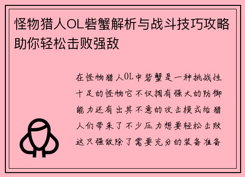 怪物猎人OL砦蟹解析与战斗技巧攻略助你轻松击败强敌 怪物猎人OL砦蟹解析与战斗技巧攻略助你轻松击败强敌