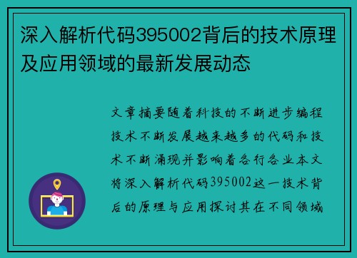 深入解析代码395002背后的技术原理及应用领域的最新发展动态 深入解析代码395002背后的技术原理及应用领域的最新发展动态