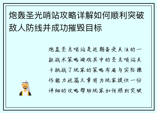 炮轰圣光哨站攻略详解如何顺利突破敌人防线并成功摧毁目标 炮轰圣光哨站攻略详解如何顺利突破敌人防线并成功摧毁目标