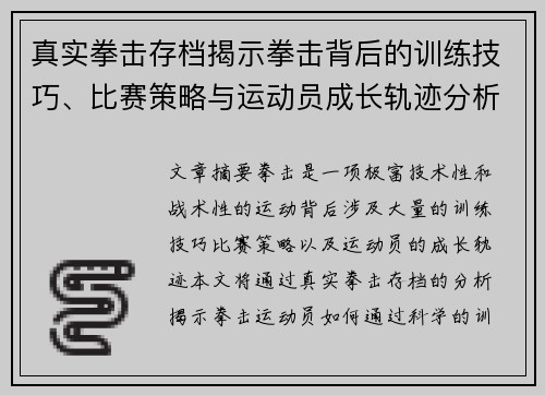 真实拳击存档揭示拳击背后的训练技巧、比赛策略与运动员成长轨迹分析