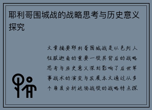 耶利哥围城战的战略思考与历史意义探究
