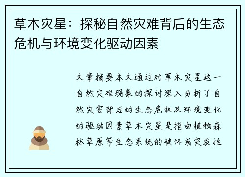 草木灾星：探秘自然灾难背后的生态危机与环境变化驱动因素