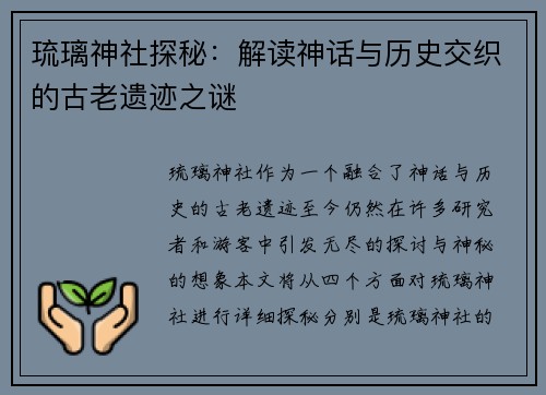 琉璃神社探秘：解读神话与历史交织的古老遗迹之谜