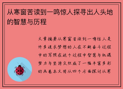 从寒窗苦读到一鸣惊人探寻出人头地的智慧与历程