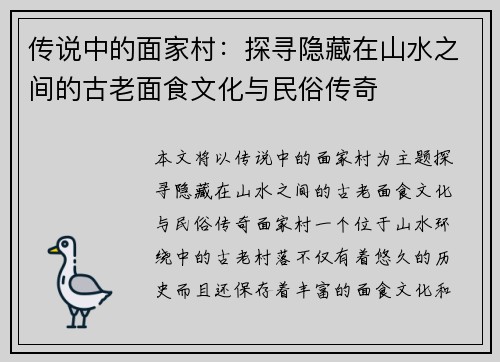 传说中的面家村：探寻隐藏在山水之间的古老面食文化与民俗传奇