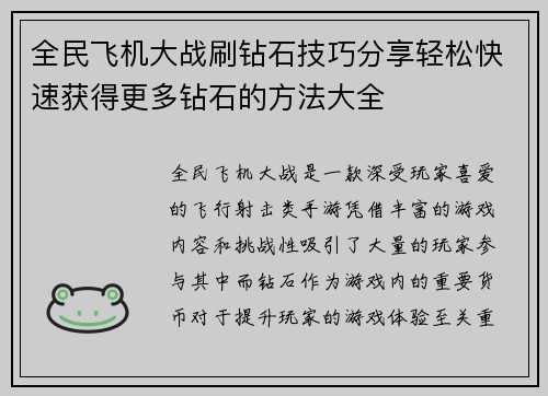 全民飞机大战刷钻石技巧分享轻松快速获得更多钻石的方法大全