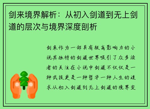 剑来境界解析：从初入剑道到无上剑道的层次与境界深度剖析