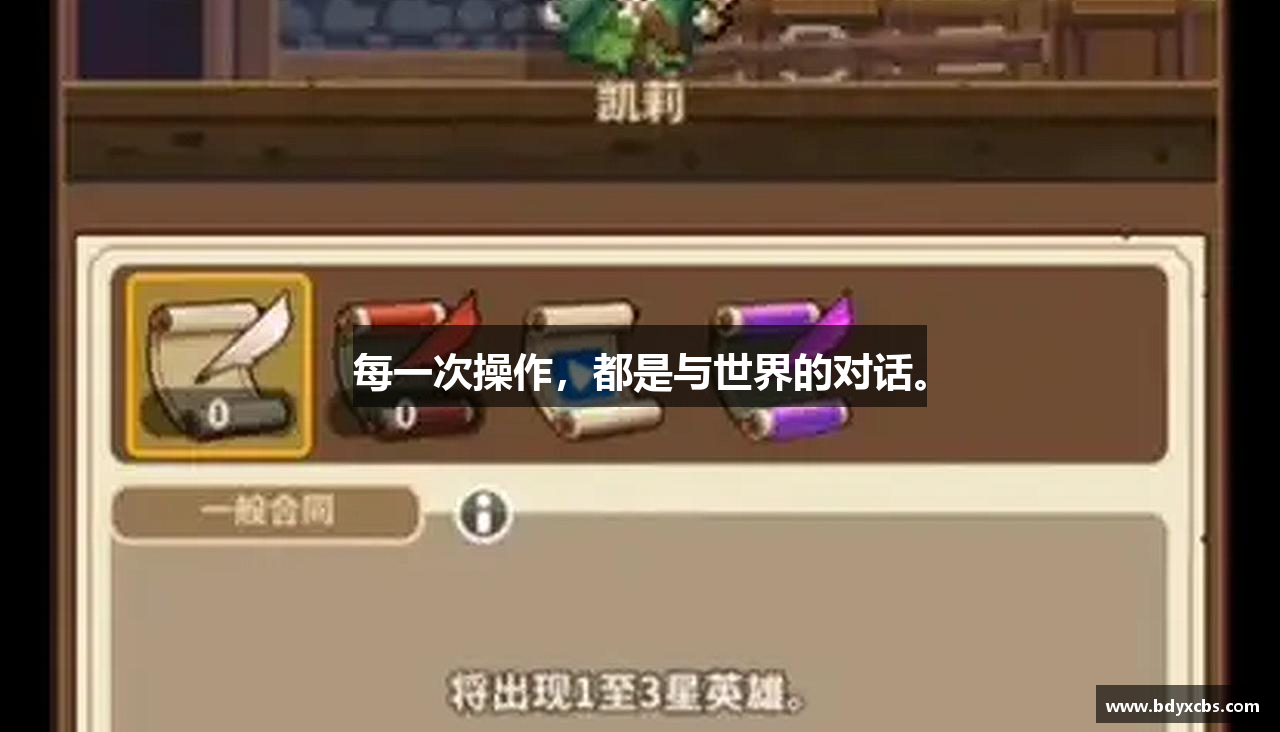 每一次操作，都是与世界的对话。