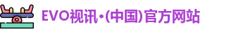 EVO视讯
